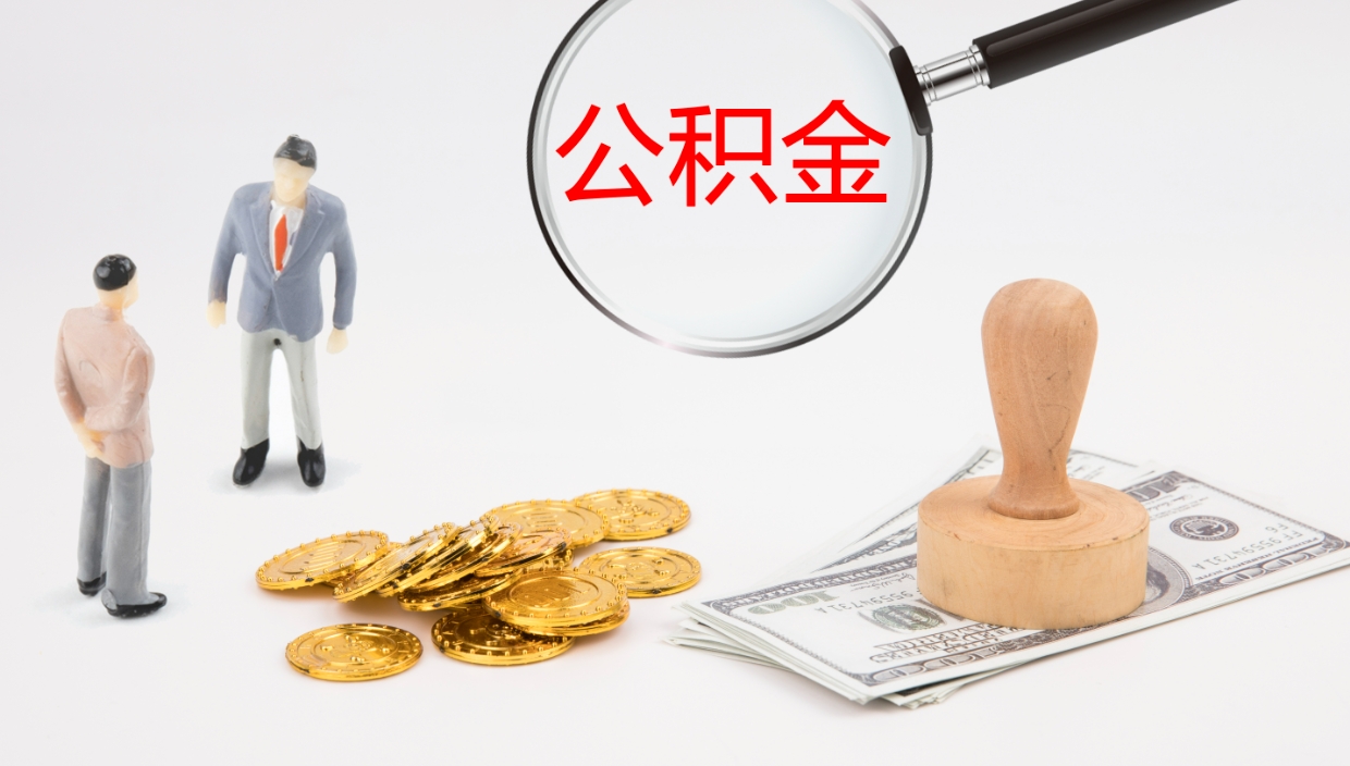 高密公积金小额提取（小额公积金提取中介费用）